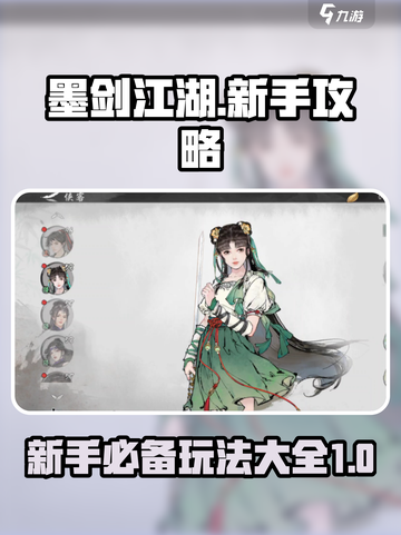 墨剑江湖🔥新手必看！玩法攻略大全🎉截图1