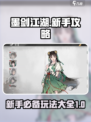 墨剑江湖🔥新手必看！玩法攻略大全🎉