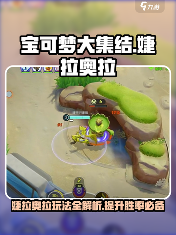 宝可梦大集结婕拉奥拉🔥超全玩法技巧分享！截图1