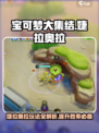 宝可梦大集结婕拉奥拉🔥超全玩法技巧分享！