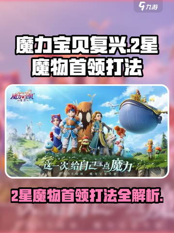 魔力宝贝复兴⭐2星魔物首领打法🔥超详细攻略来了！截图1