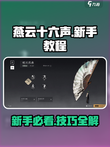 燕云十六声💥新手必看！超全教程分享_GameTutorial🔥截图1