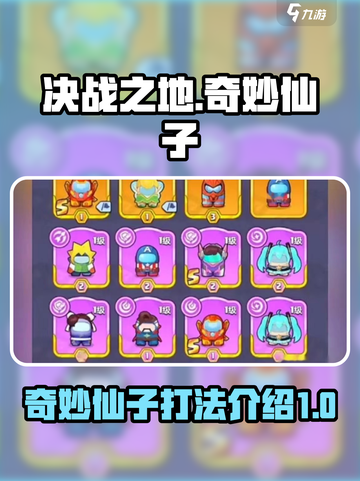 决战之地奇妙仙子介绍介绍截图1