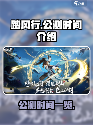踏风行公测时间是什么时候介绍截图1