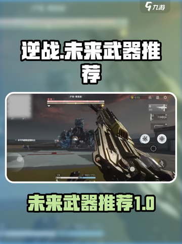 逆战最强武器🔥未来之战一击制胜！🚀截图1