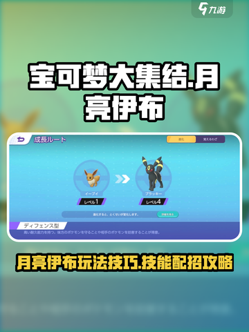 宝可梦大集结月亮伊布怎么玩介绍截图1