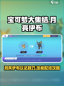 宝可梦大集结月亮伊布怎么玩介绍