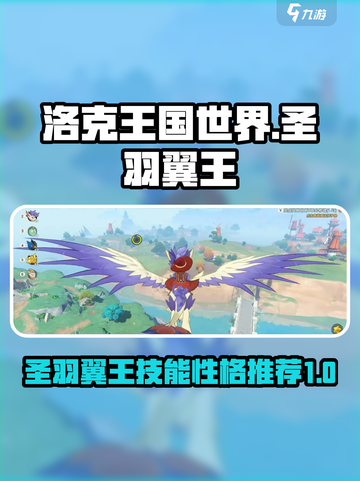 洛克王国世界圣羽翼王技能搭配推荐介绍截图1