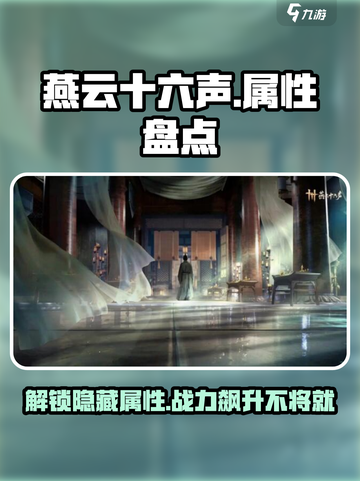 燕云十六声属性大起底🔥游戏党必看！截图1