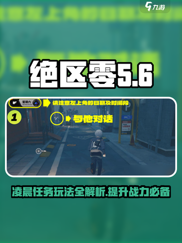 绝区零星期六凌晨任务怎么玩介绍截图1