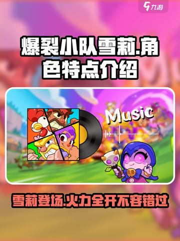 爆裂小队🔥雪莉国服上线！特点大曝光💥截图1
