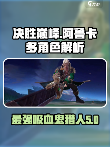 决胜巅峰阿鲁卡多强吗介绍截图1