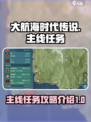 大航海时代传说主线任务攻略介绍