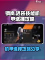 钢岚洛莎技能机甲怎么选择介绍