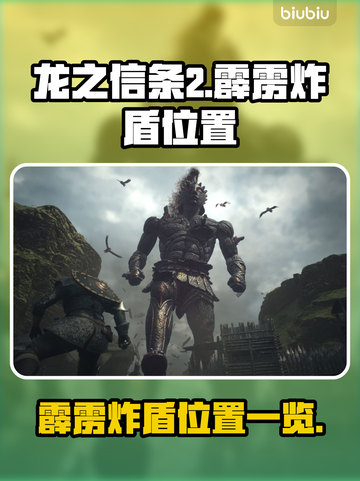 龙之信条2🔥霹雳炸盾位置全揭秘！💥截图1