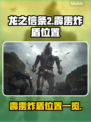 龙之信条2🔥霹雳炸盾位置全揭秘！💥