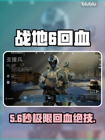 战地6回血神技🔥秒变不死战神截图1