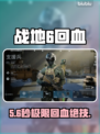 战地6回血神技🔥秒变不死战神