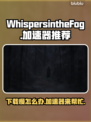 WhispersintheFog下载慢？雾中的呢喃加速器来了！🚀🎮