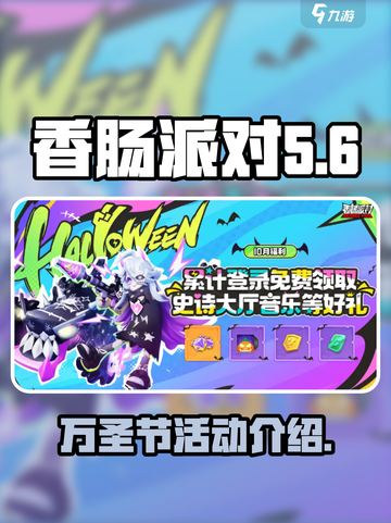 香肠派对万圣节有什么活动介绍截图1