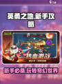 新手必看！英勇之地🔥超全玩法攻略来啦！