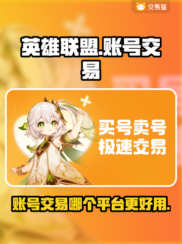 英雄联盟账号交易🔥哪个平台更好用？📌截图1