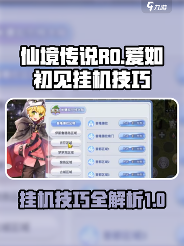 仙境传说ro爱如初见挂机攻略介绍截图1