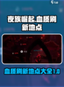 夜族崛起100血质哪里找介绍