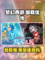 梦幻西游卡加载？用加速器⚡瞬间解决！