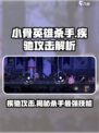 小骨英雄killer🔥疾驰攻击竟是普通攻击？游戏真相等你来探！