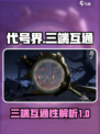 代号界🔥三端互通吗？游戏玩家必看！