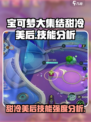 宝可梦大集结：甜冷美后技能🔥强度分析来啦！