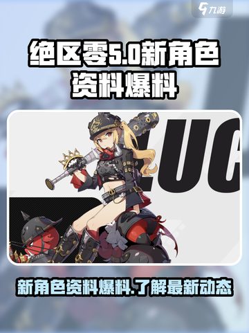 绝区零新出的角色是谁介绍截图1