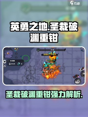 英勇之地手游圣裁破渊重钳厉害吗介绍截图1