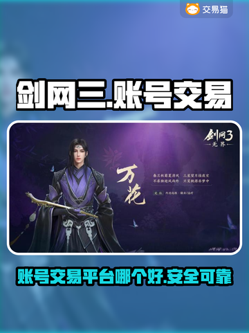 剑网三账号交易🔥游戏号买卖app推荐✨截图1