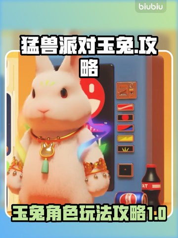 猛兽派对玉兔🔥超强攻略，轻松制胜✨截图1