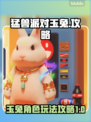 猛兽派对玉兔🔥超强攻略，轻松制胜✨