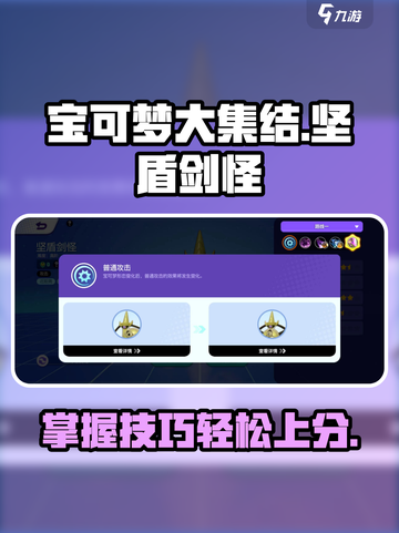宝可梦大集结坚盾剑怪怎么玩介绍截图1
