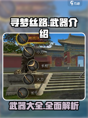 寻梦丝路武器介绍介绍截图1