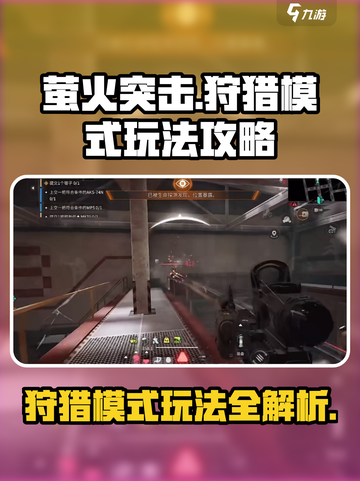 萤火突击🔥狩猎模式玩法攻略，轻松上分秘籍！截图1