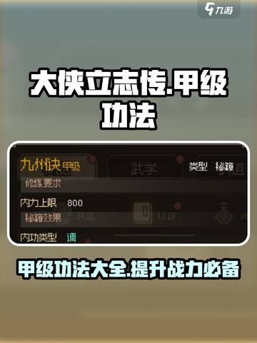 大侠立志传甲级功法有哪些介绍截图1