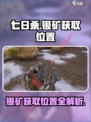 七日世界银矿在哪里获得介绍