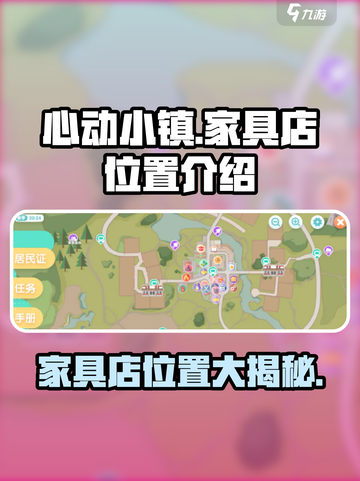 心动小镇🔥家具店位置大起底！快来看看在哪➡截图1