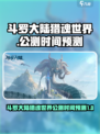 斗罗大陆猎魂世界什么时候公测介绍