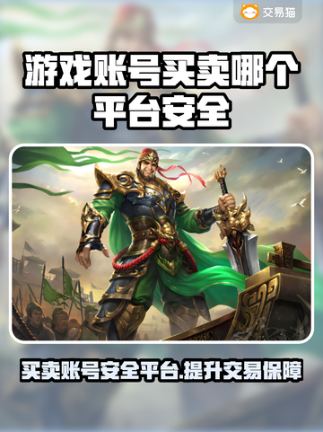 游戏账号买卖哪个平台安全？🔥避免被骗必看！🎮截图1