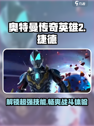 奥特曼传奇英雄2捷德银河初升🔥技能全解析！截图1