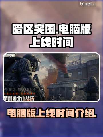 暗区突围电脑版上线时间🔥玩家必看！截图1