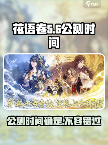 花语卷🔥公测时间大曝光！游戏迷必看🎉截图1