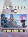 远光84内存要求一览介绍