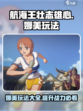 航海王壮志雄心娜美玩法大全介绍